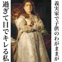 義実家では静かにキレる