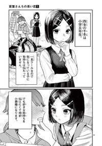 【漫画】『若葉さんちの青い恋』7　（小形朱嶺さんの提供）