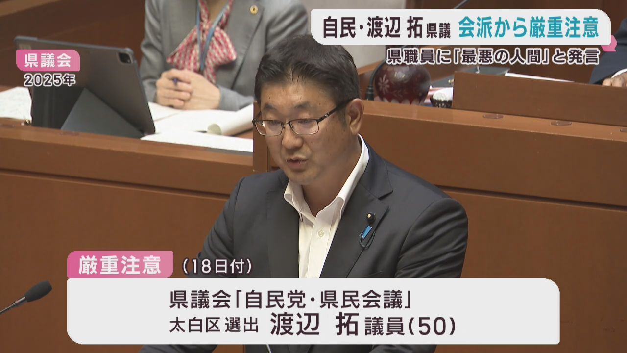 宮城県職員にパワハラ疑い発言　宮城県議会の渡辺拓議員に厳重注意
