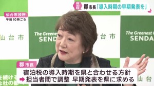 宿泊税の導入開始時期を早期に発表するよう宮城県に求める　郡仙台市長