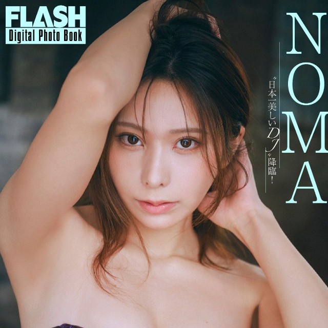NOMA FLASHデジタル写真集「”日本一美しいDJ”降臨！」ⓒ光文社／週刊FLASH（写真・岡本武志）