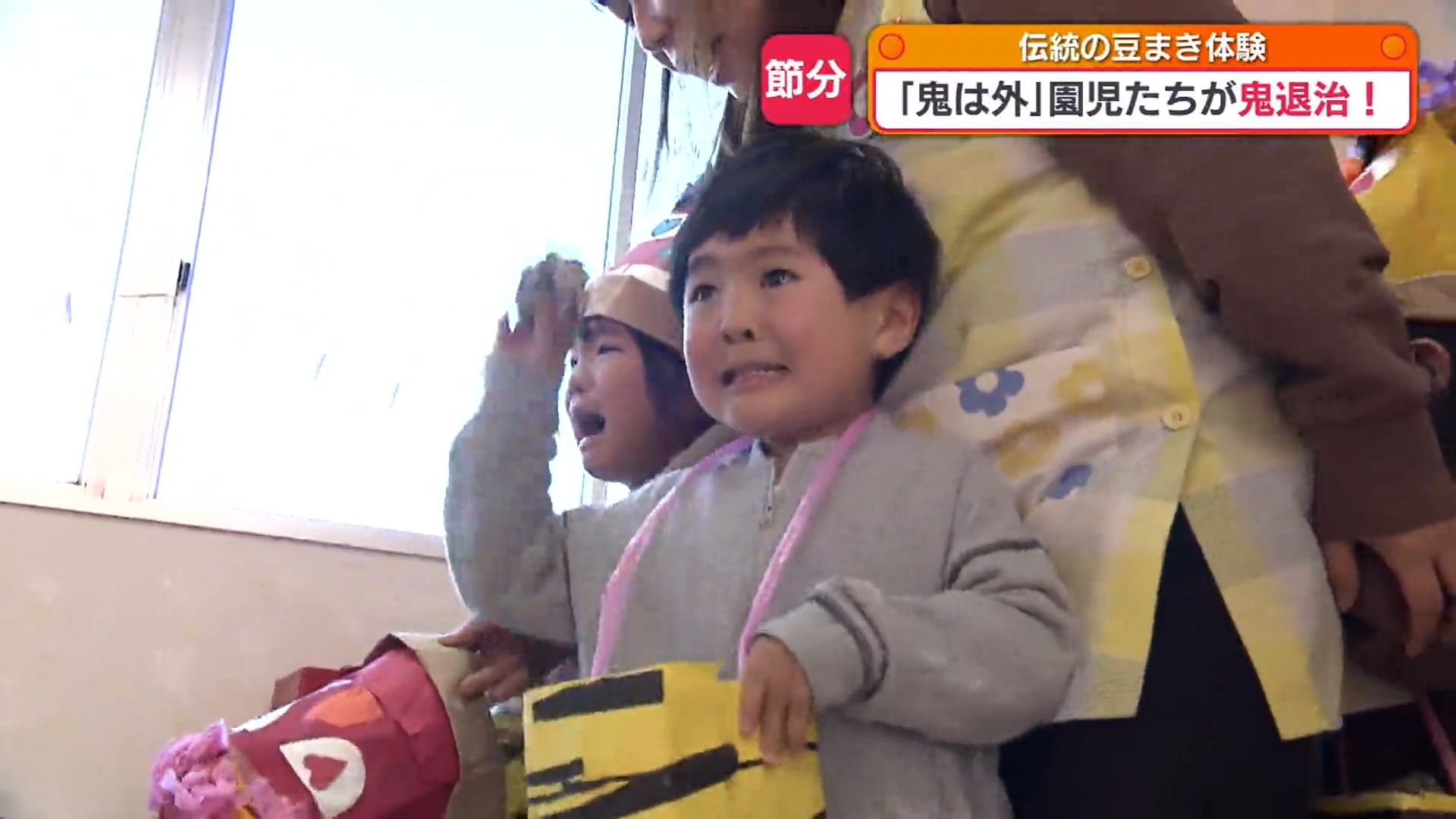 泣きながら「鬼は外！」園児みんなで鬼退治 きょう節分 | KAB ONLINE