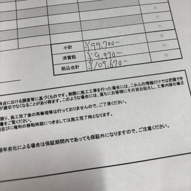 クラシアンを騙る業者の見積もり（馬場義也さん提供）