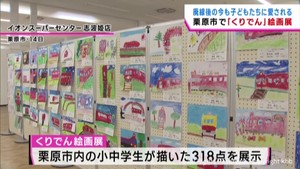 廃線から１８年　今も子どもたちに愛される　くりでん絵画展　宮城・栗原市