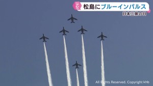 日本三景の日　松島上空をブルーインパルス飛行