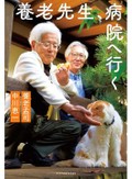 養老孟司、中川恵一『養老先生、病院へ行く』　回復後も敬遠、猫には手厚く