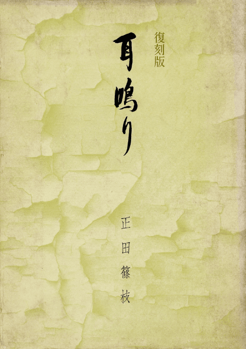 『復刻版 耳鳴り 原爆歌人の手記』（正田篠枝著）。2026年5月、平凡社より電子書籍として刊行