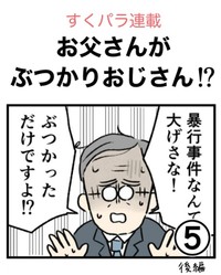 【漫画】『お父さんがぶつかりおじさん!?➄』4（のむ吉さん提供）