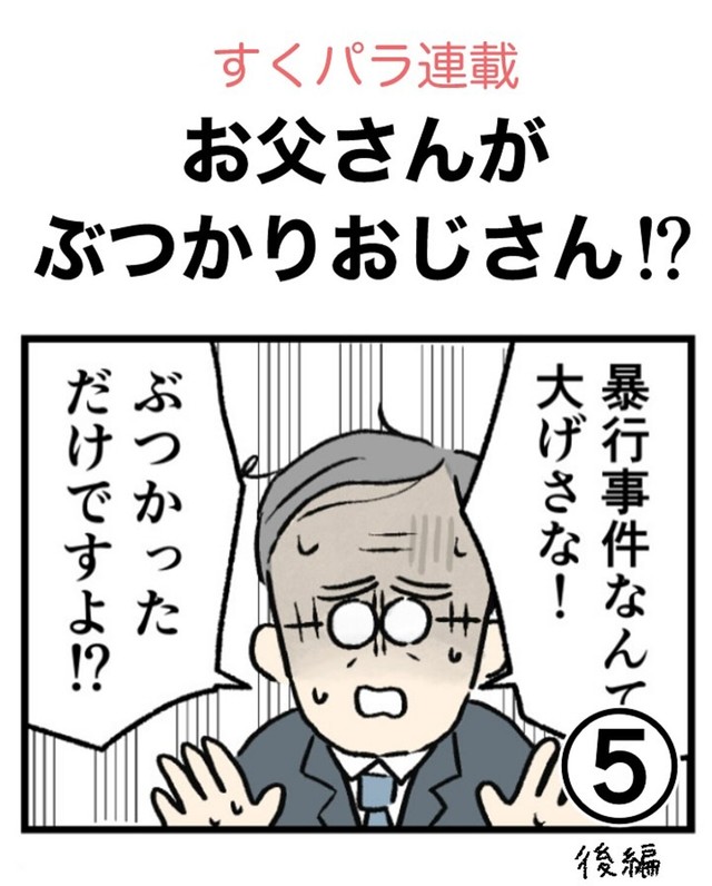 【漫画】『お父さんがぶつかりおじさん!?➄』4（のむ吉さん提供）