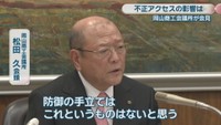 岡山商工会議所／松田久 会頭