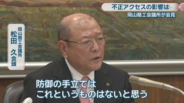 岡山商工会議所／松田久 会頭