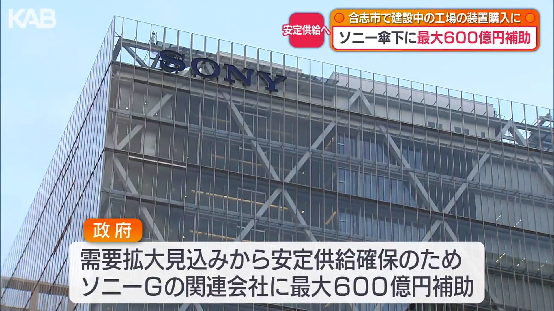 ソニーGに最大600億円補助へ 合志市の新工場でのイメージセンサー量産