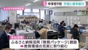 大阪・関西万博　宮城・気仙沼市の中学校９校が修学旅行先に　宮城県からのプランは