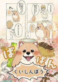 自分の名前を「くいしんぼう」と思うポメラニアン