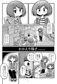 【漫画】『おかえり陽子』1（フナヤマヤスアキさん提供）