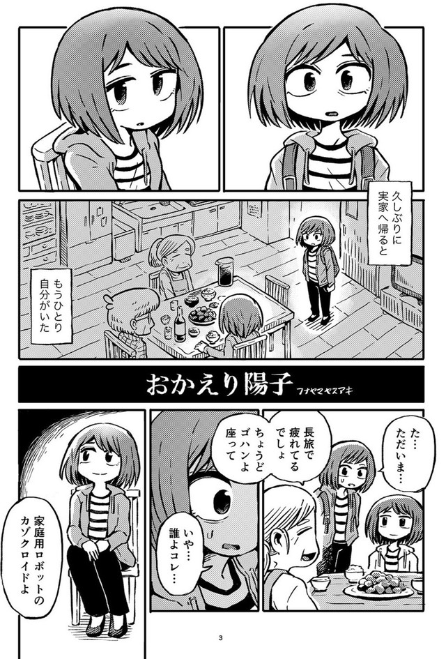 【漫画】『おかえり陽子』1（フナヤマヤスアキさん提供）