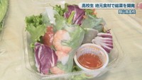 岡山特産の黄ニラを使用した生春巻き
