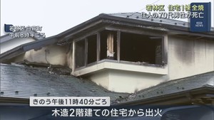 木造２階建て住宅が全焼　住人の７０代男性が死亡　仙台・若林区