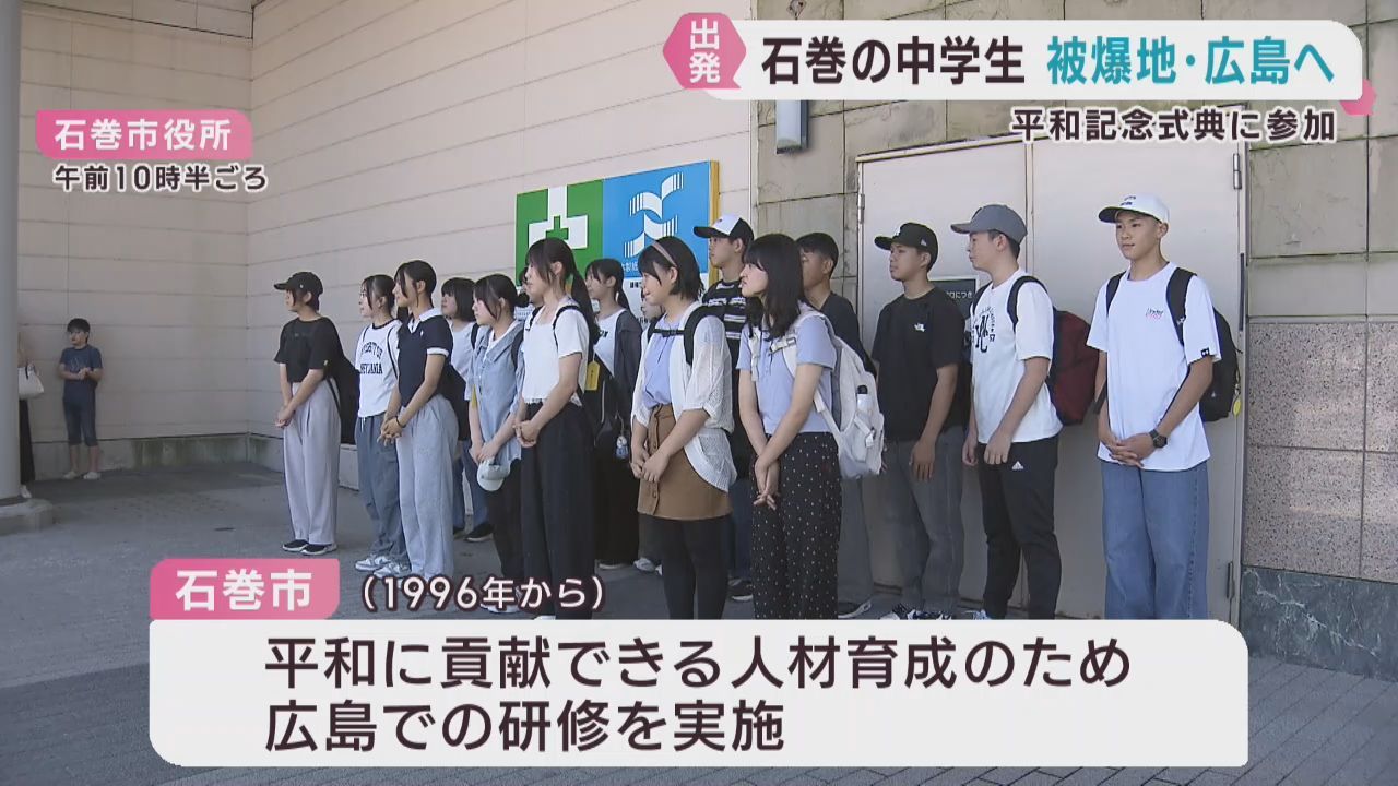 被爆地で平和について学ぶ　宮城・石巻市の中学生が広島市に出発