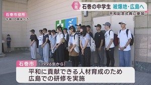 被爆地で平和について学ぶ　宮城・石巻市の中学生が広島市に出発