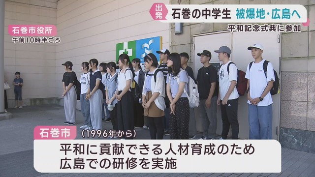 被爆地で平和について学ぶ　宮城・石巻市の中学生が広島市に出発