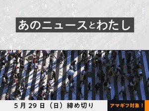 【アマギフ対象】「あのニュースとわたし」でエッセイ募集！5月29日（日）締切