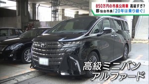 仙台市長の公用車が高級すぎるとの声も　「２０年乗り継ぐ」郡仙台市長　