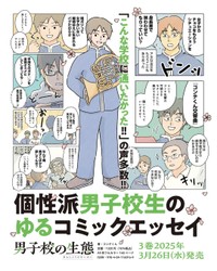 コミックエッセイ『男子校生の生態』3巻（コンテくん提供）
