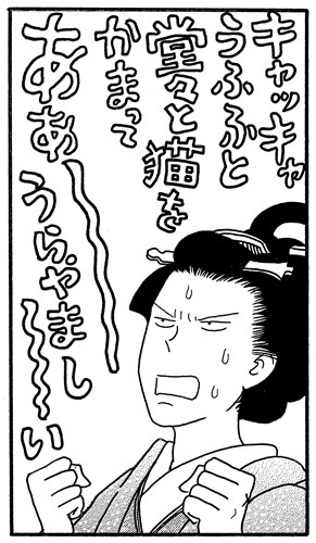 「猫奥」ⓒ山村東／講談社