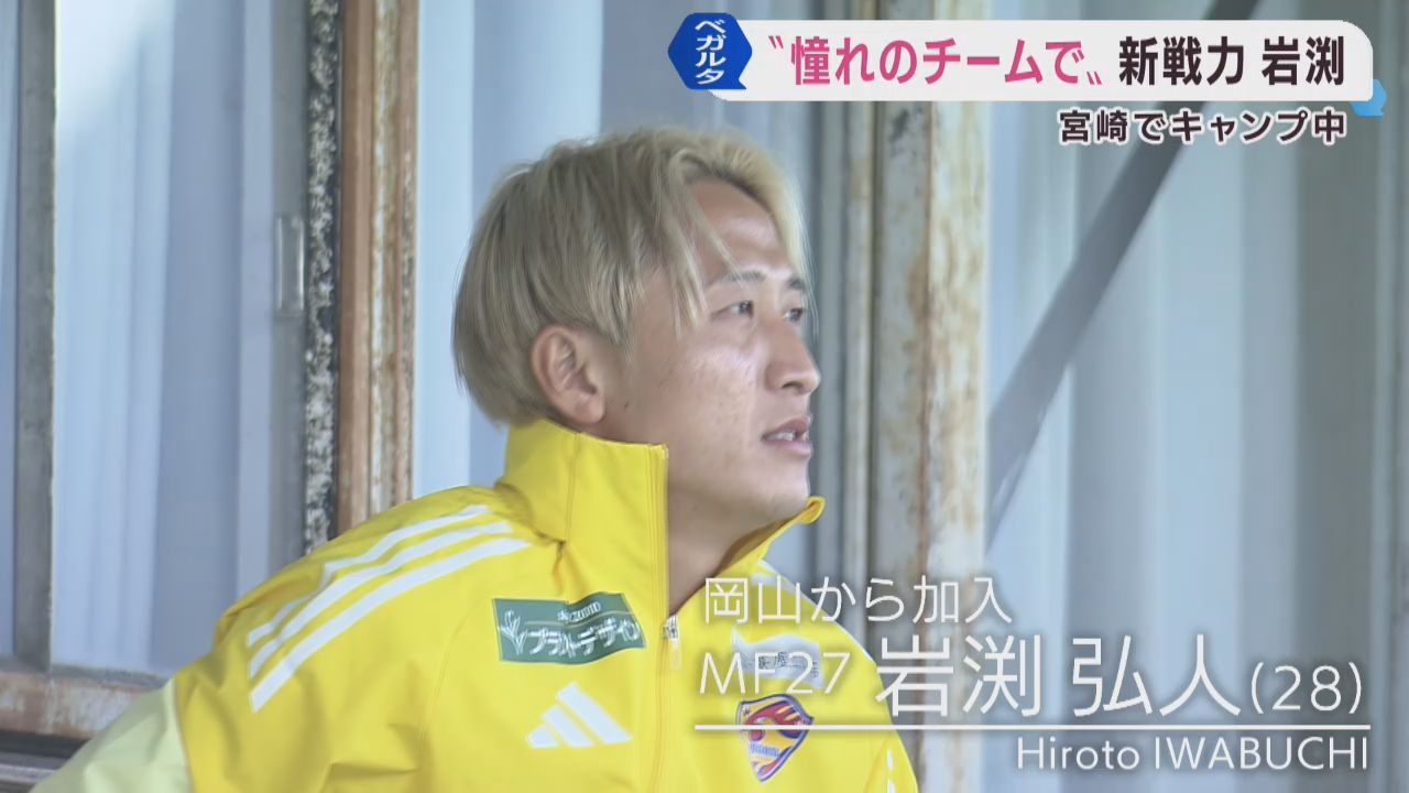 ベガルタ仙台宮崎キャンプ　期待の新戦力　Ｊ１ファジアーノ岡山から加入の岩渕弘人