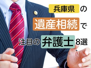 兵庫県の遺産相続分野で注目の弁護士8選【2026年最新】|ランキングの信頼性