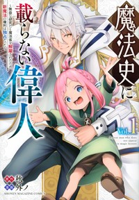 「魔法史に載らない偉人 ～無益な研究だと魔法省を解雇されたため、新魔法の権利は独占だった～」単行本２巻の書影
