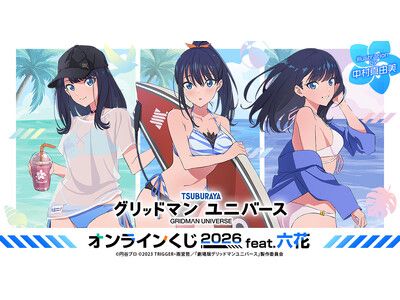 グリッドマン ユニバース』より、「宝多六花」グッズのみを