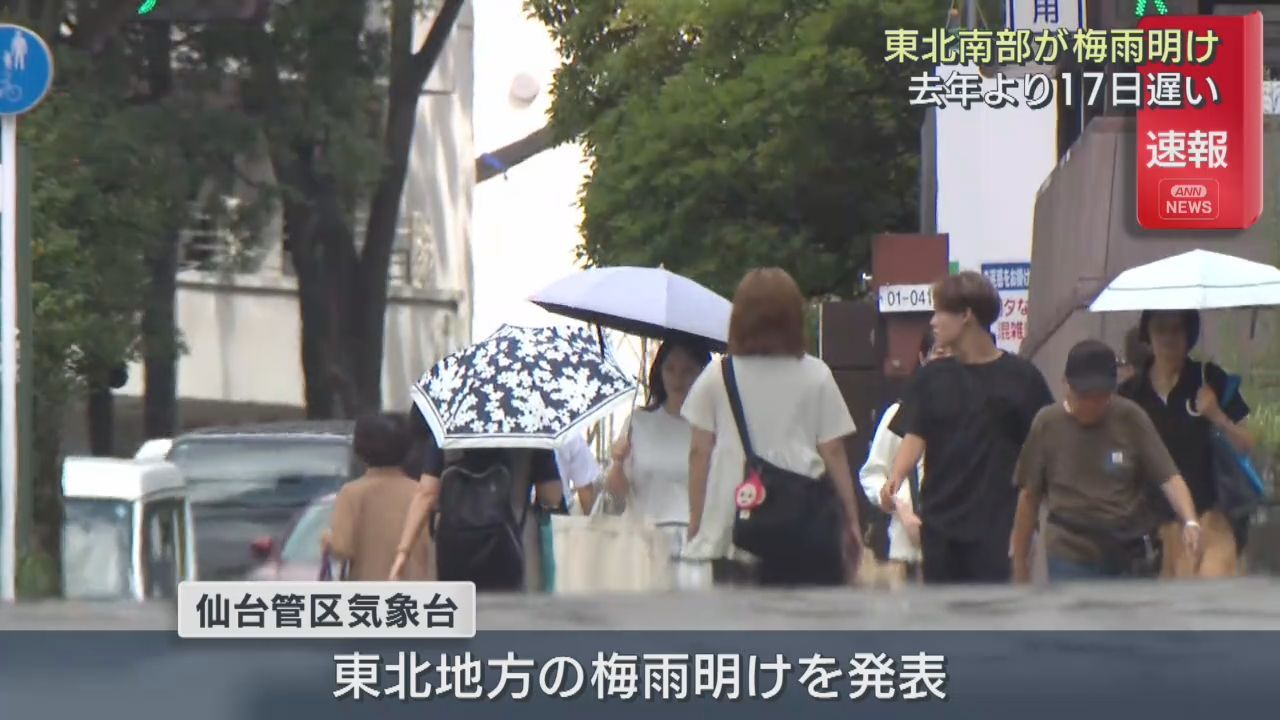 東北地方が梅雨明け　東北南部は平年より１１日・２０２５年より１７日遅い