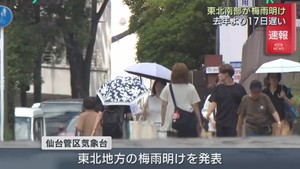 東北地方が梅雨明け　東北南部は平年より１１日・２０２５年より１７日遅い