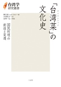『「台湾菜」の文化史』書評　押し寄せる歴史の荒波を柔軟に