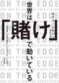『世界は「賭け」で動いている』書評　選挙予測の風雲児の政治観とは　
