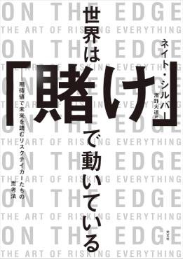 『世界は「賭け」で動いている』書評　選挙予測の風雲児の政治観とは　