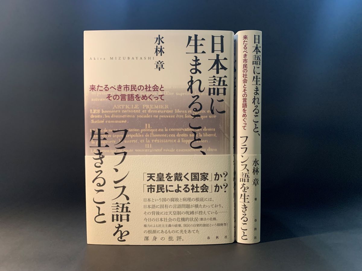 何事もおこらないのはなぜか――『日本語に生まれること、フランス語を生きること』をめぐって(1)｜じんぶん堂