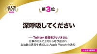 【伝え方グランプリ 2022】第3位「深呼吸してください」―twitter投稿者スサノオ（@susano_com）さん（提供画像）