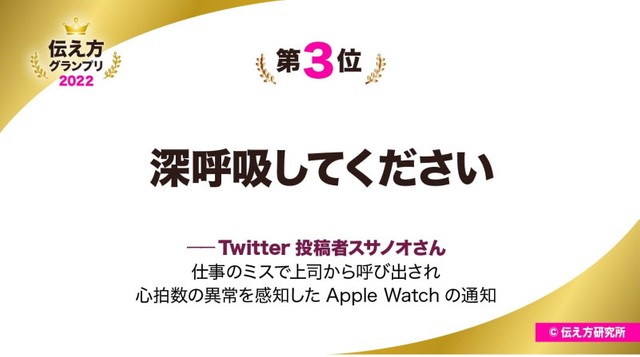 【伝え方グランプリ 2022】第3位「深呼吸してください」―twitter投稿者スサノオ（@susano_com）さん（提供画像）