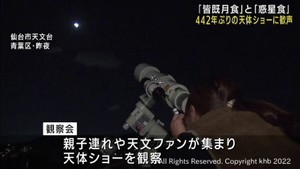 ４４２年ぶりの天体ショー　仙台市天文台の観察会で親子連れなどが夜空を見上げる