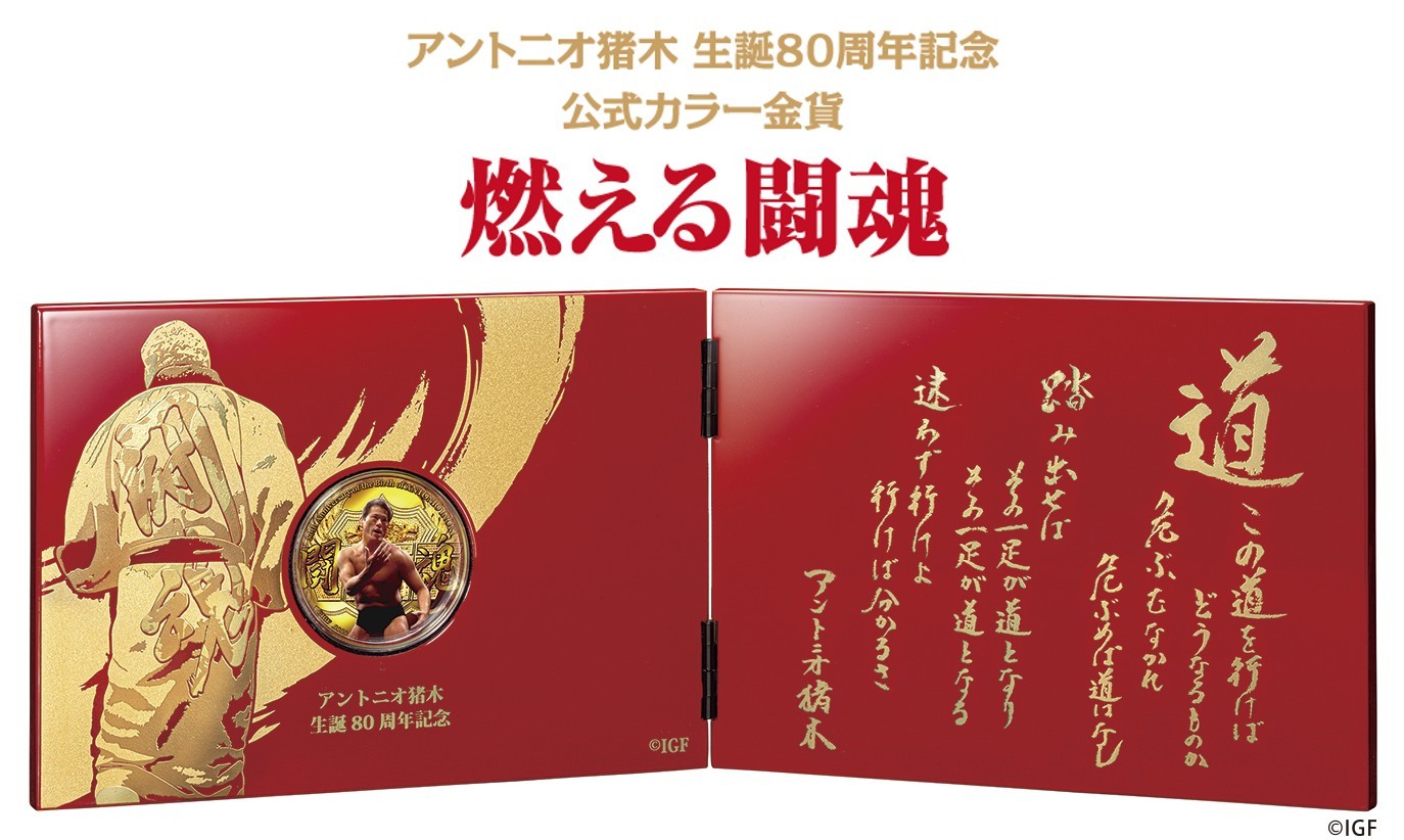アントニオ猪木さんの金貨が登場 生誕80周年記念 展示ケースには詩