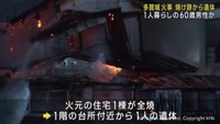 住宅が全焼　焼け跡から遺体　住人男性か　宮城・多賀城市