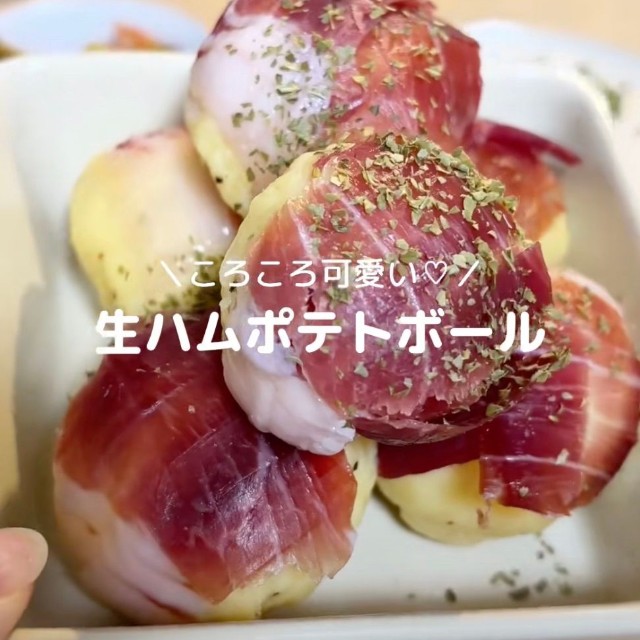 ころころ可愛い生ハムポテトボール（提供：@kuishinbo_teteさん）
