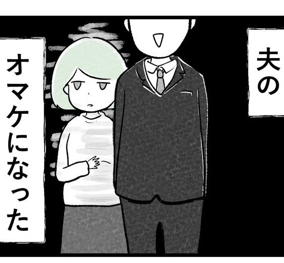 自分の名前では呼ばれず、“夫のオマケ”の日々を送る（戸塚ネオさん提供）