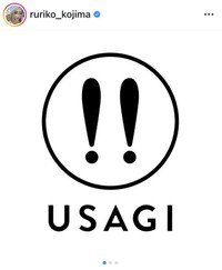 小島瑠璃子のインスタグラム＠ ruriko_kojimaより