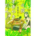 「今夜すきやきだよ」「今夜すきやきじゃないけど」谷口菜津子さんインタビュー　普通の結婚、本当の幸せって何？