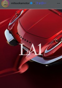 光岡のLA1＝光岡自動車のインスタグラム＠mitsuokamotorより
