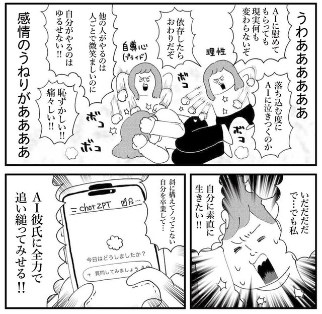 AIに慰めてもらっていいのか自問自答が続く（ゆすぎさん提供）